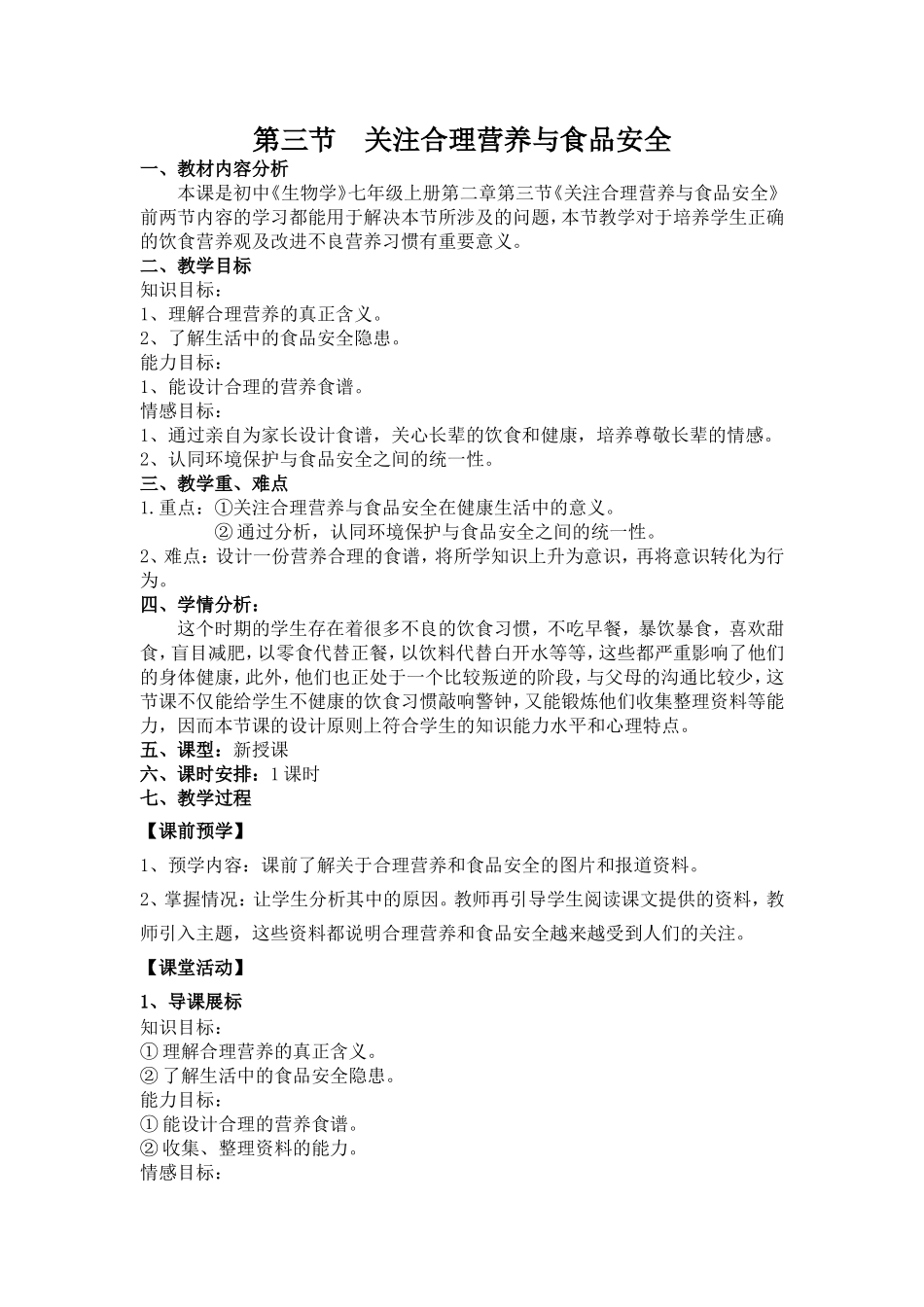 关注合理营养与食品安全教案_第1页