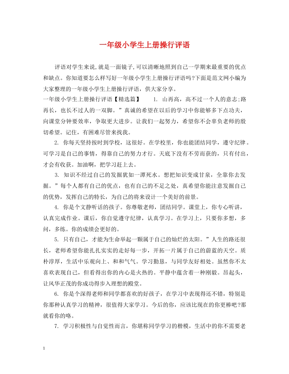 一年级小学生上册操行评语_第1页