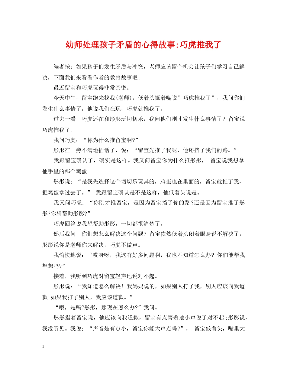 幼师处理孩子矛盾的心得故事-巧虎推我了 _第1页