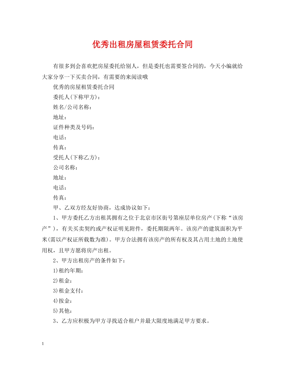 优秀出租房屋租赁委托合同_第1页