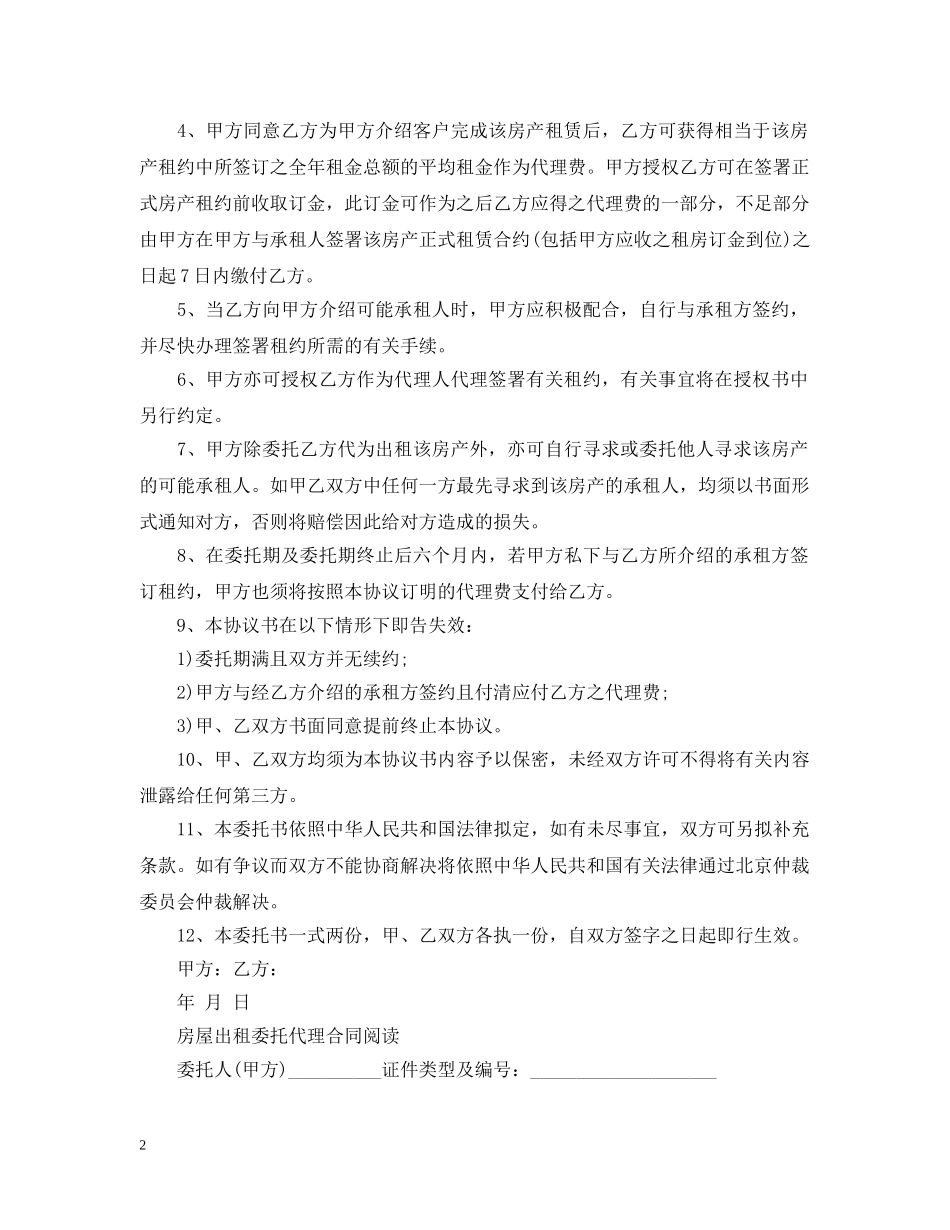 优秀出租房屋租赁委托合同_第2页
