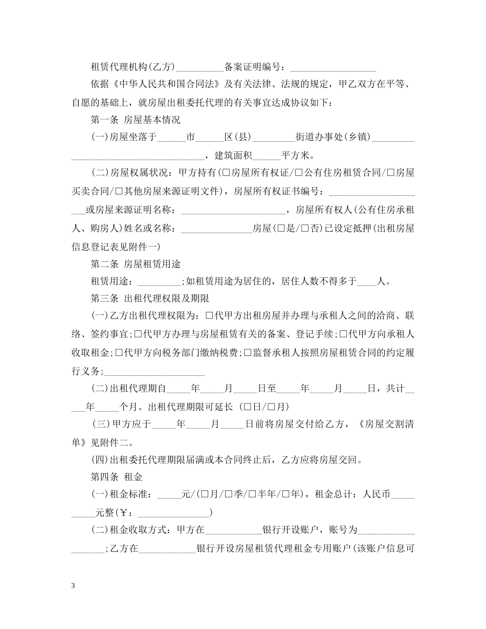 优秀出租房屋租赁委托合同_第3页