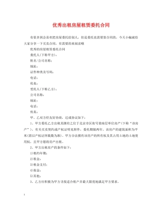 优秀出租房屋租赁委托合同