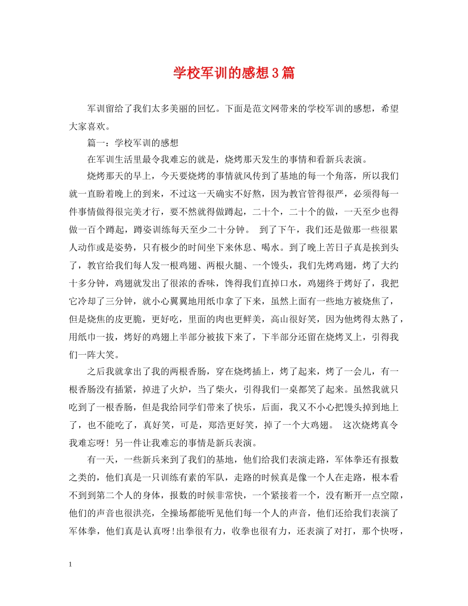 学校军训的感想3篇 _第1页