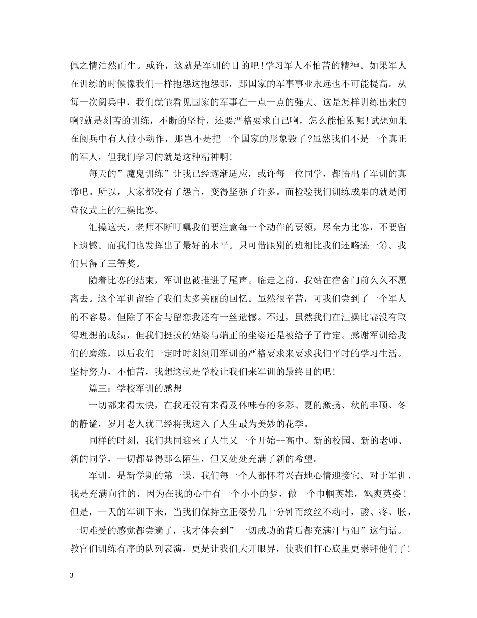 学校军训的感想3篇 _第3页