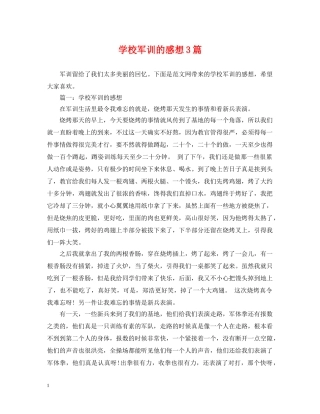 学校军训的感想3篇 