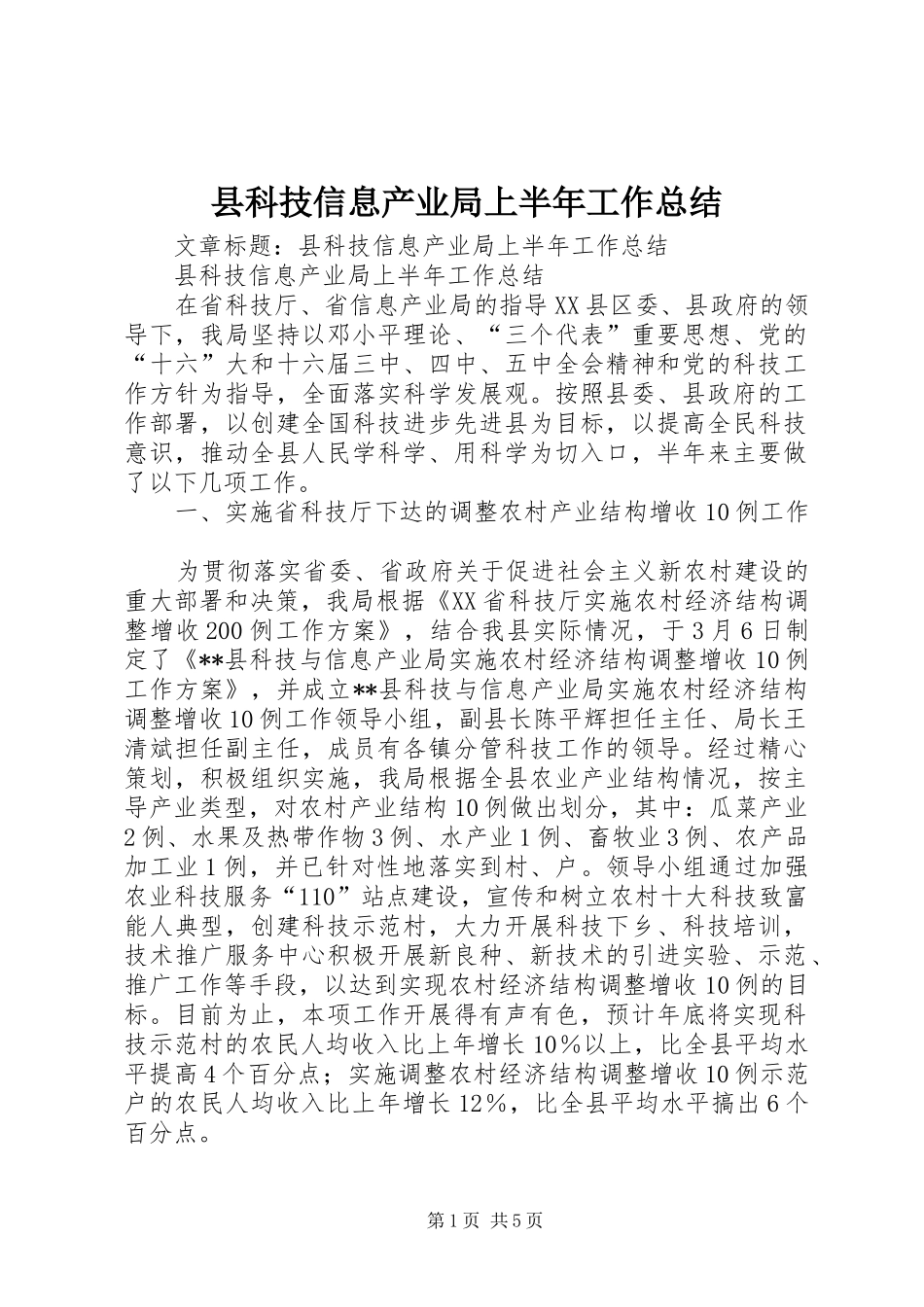 县科技信息产业局上半年工作总结 _第1页