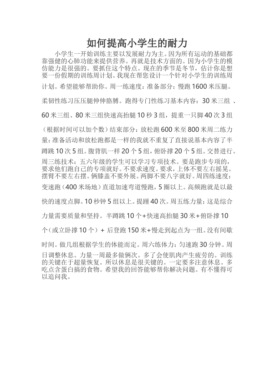 如何提高小学生的耐力_第1页