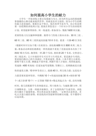 如何提高小学生的耐力