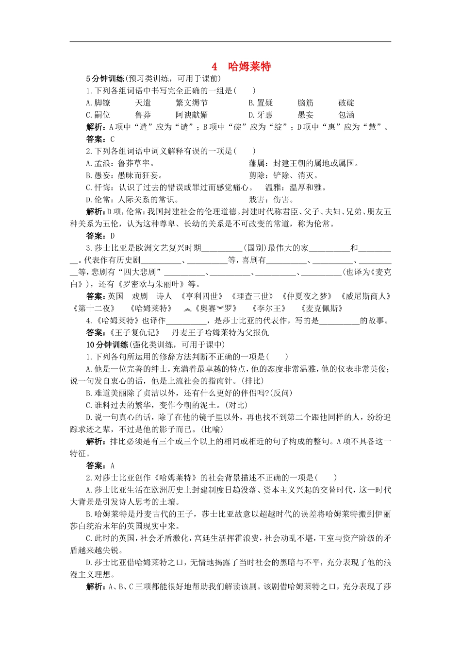 高中语文-4.哈姆莱特同步测控优化训练-新人教版必修4_第1页