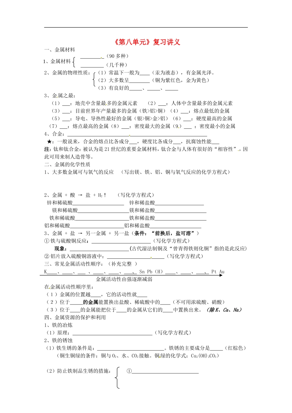 江苏省东海县南辰中学九年级化学《第八单元》复习讲义-新人教版_第1页