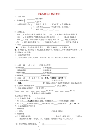 江苏省东海县南辰中学九年级化学《第八单元》复习讲义-新人教版