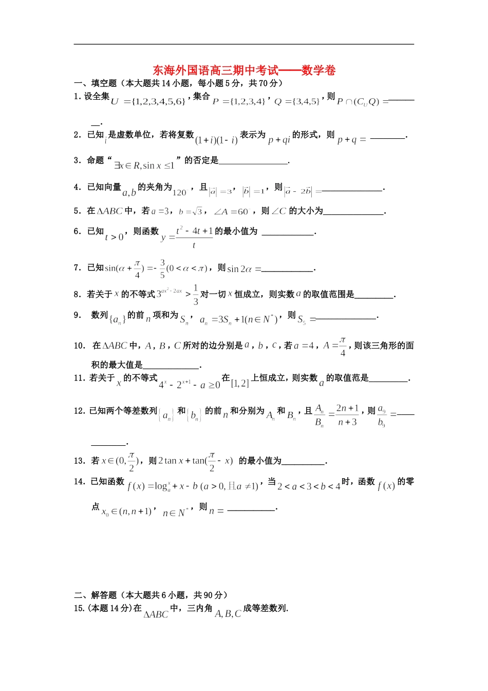 江苏省东海县2013届高三数学上学期期中考试试题(无答案)苏教版_第1页