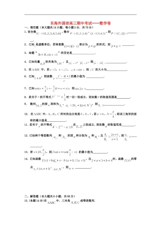 江苏省东海县2013届高三数学上学期期中考试试题(无答案)苏教版