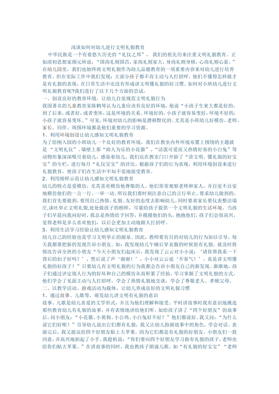 如何对幼儿进行礼貌教育_第1页