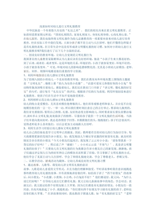 如何对幼儿进行礼貌教育