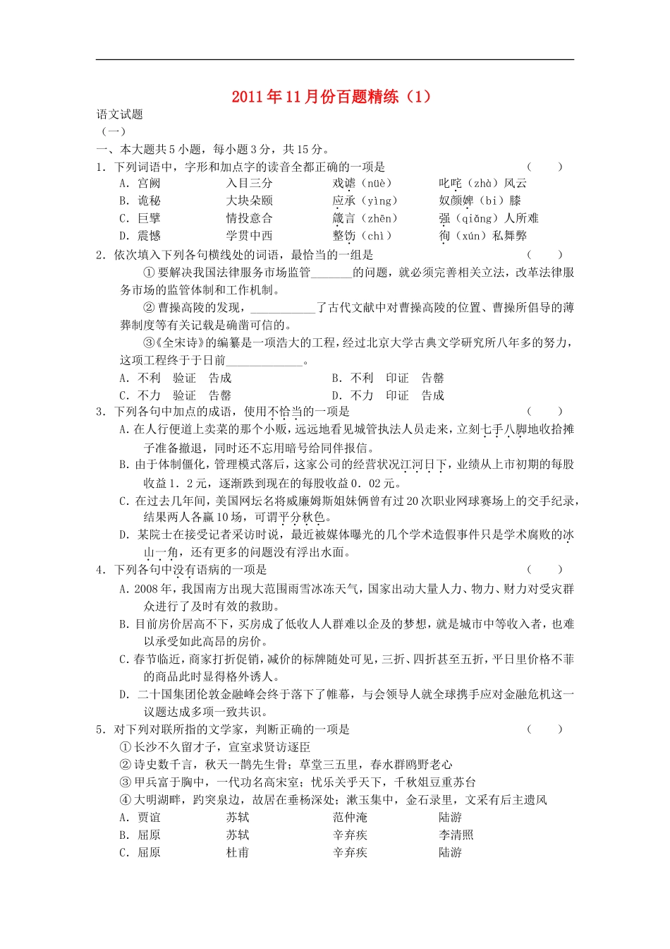 2011年11月份高中语文百题精练(1)_第1页