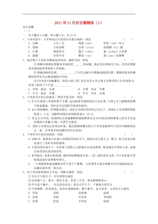 2011年11月份高中语文百题精练(1)