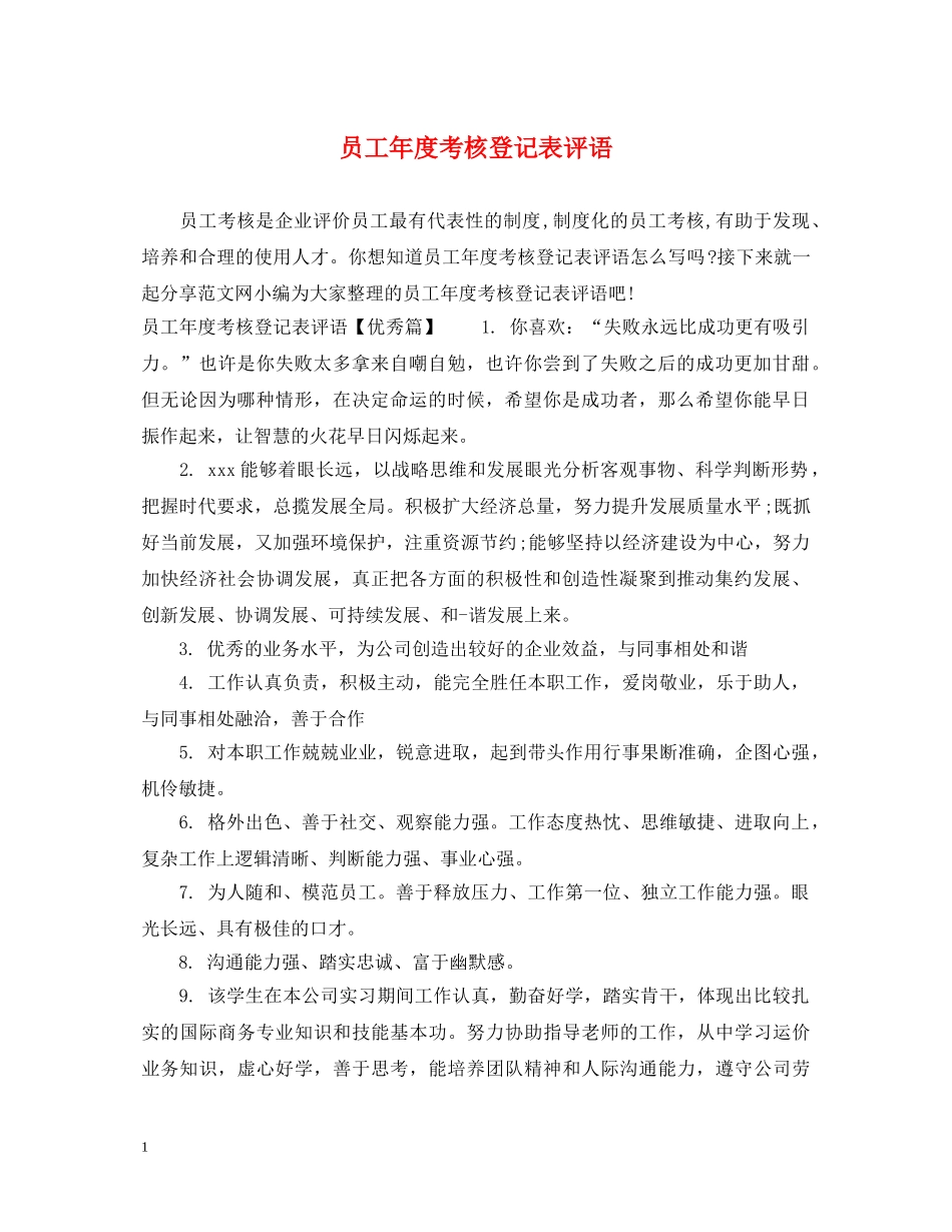 员工年度考核登记表评语 _第1页
