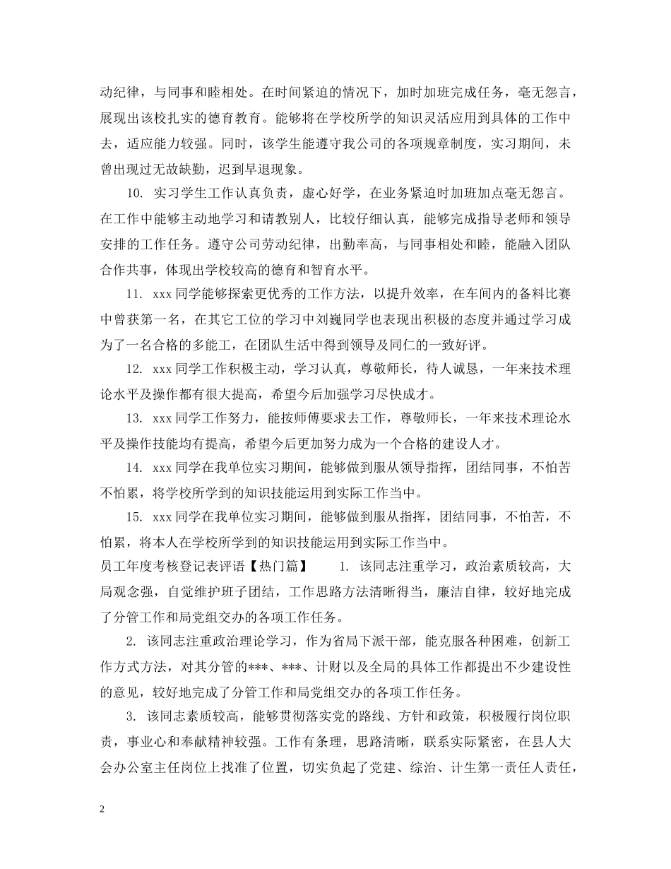 员工年度考核登记表评语 _第2页