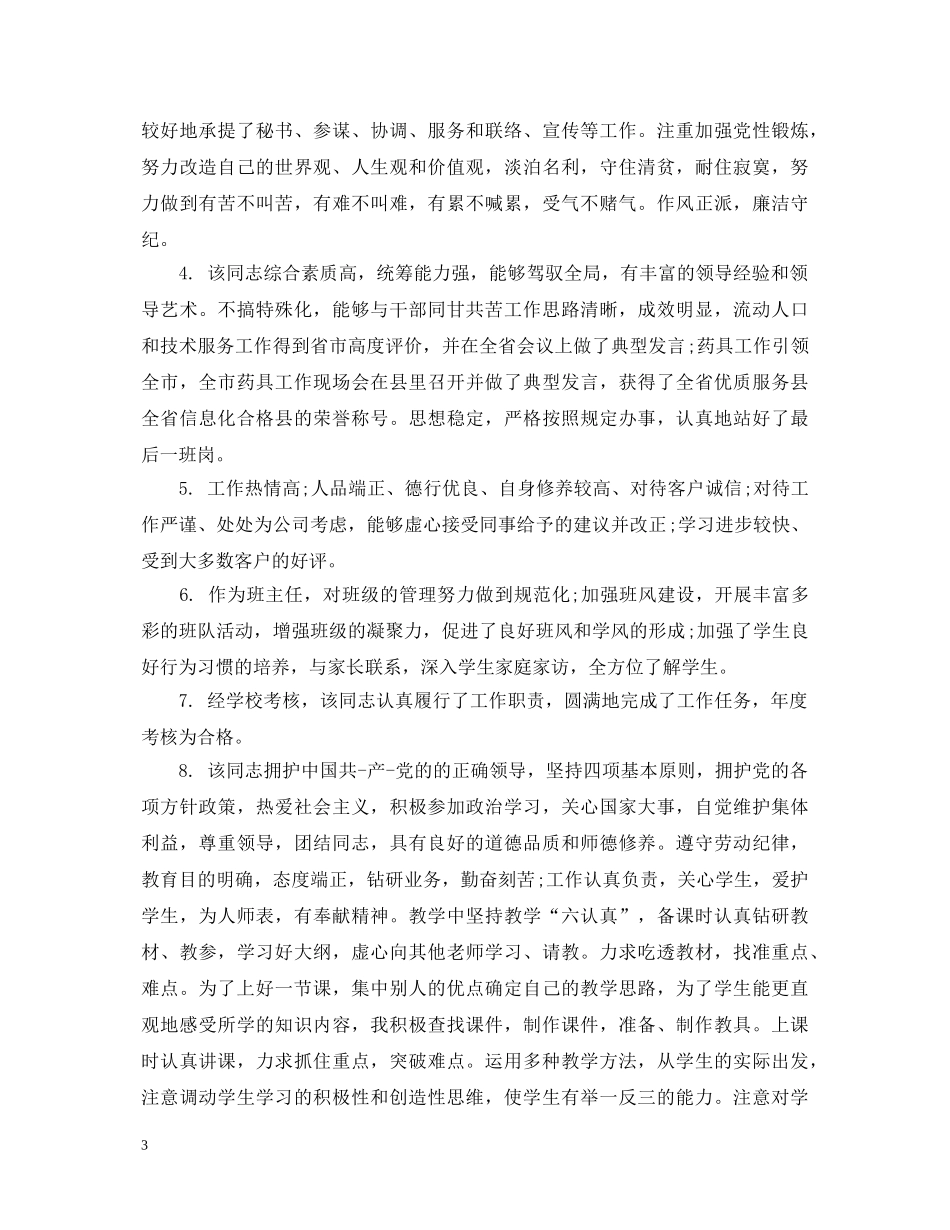 员工年度考核登记表评语 _第3页