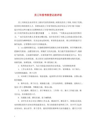 员工年度考核登记表评语 