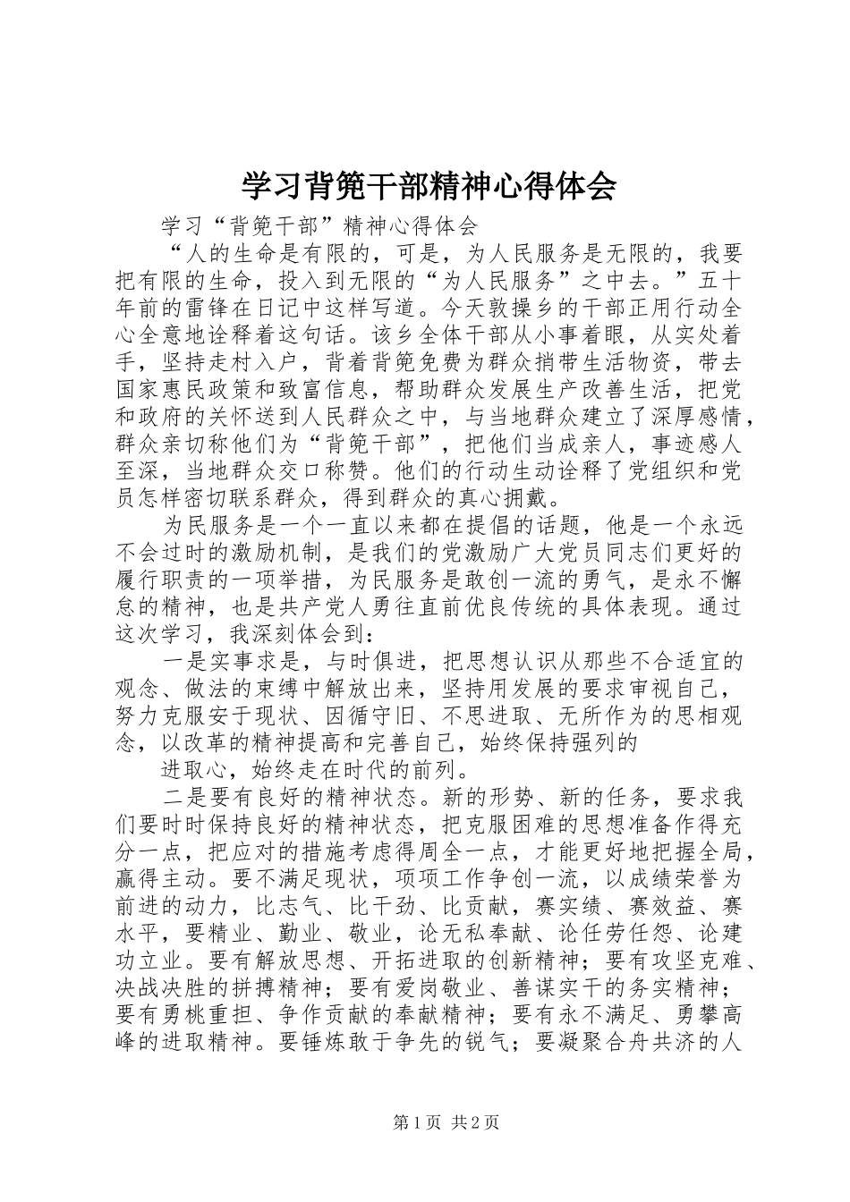 学习背篼干部精神体会心得_第1页