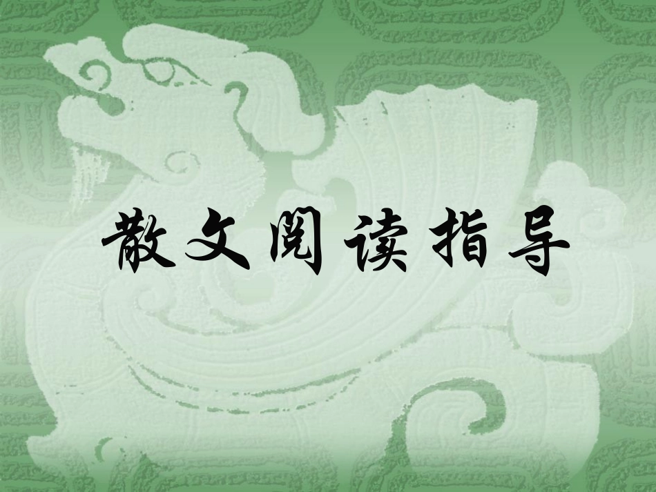 散文阅读指导_第1页