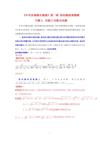 【解析版】2015中考压轴题系列专题2-代数之代数式问题