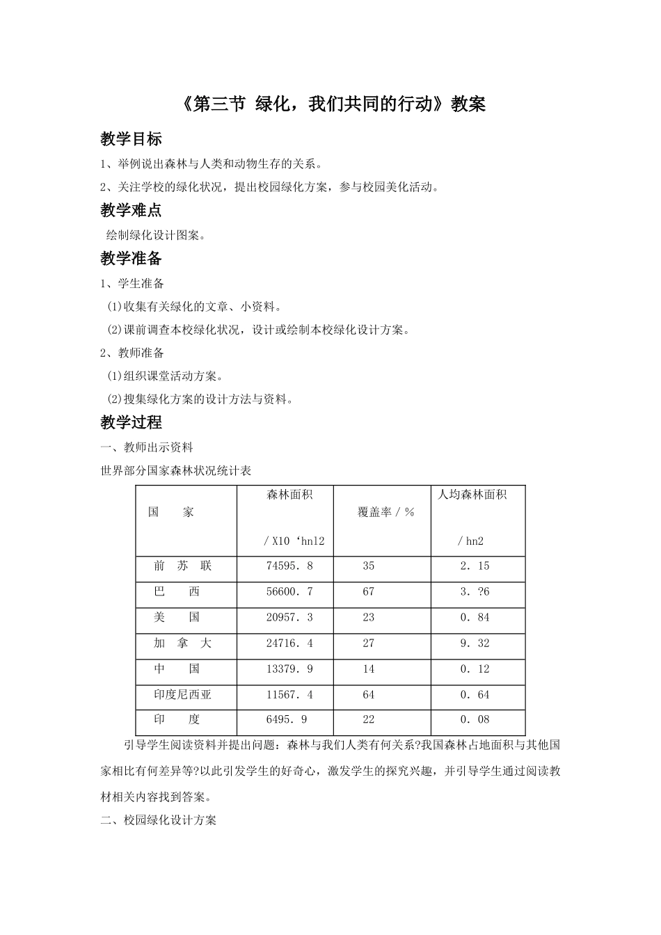 《第三节-绿化-我们共同的行动》教案2_第1页