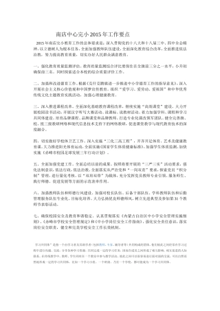 南店中心完小2015年工作要点