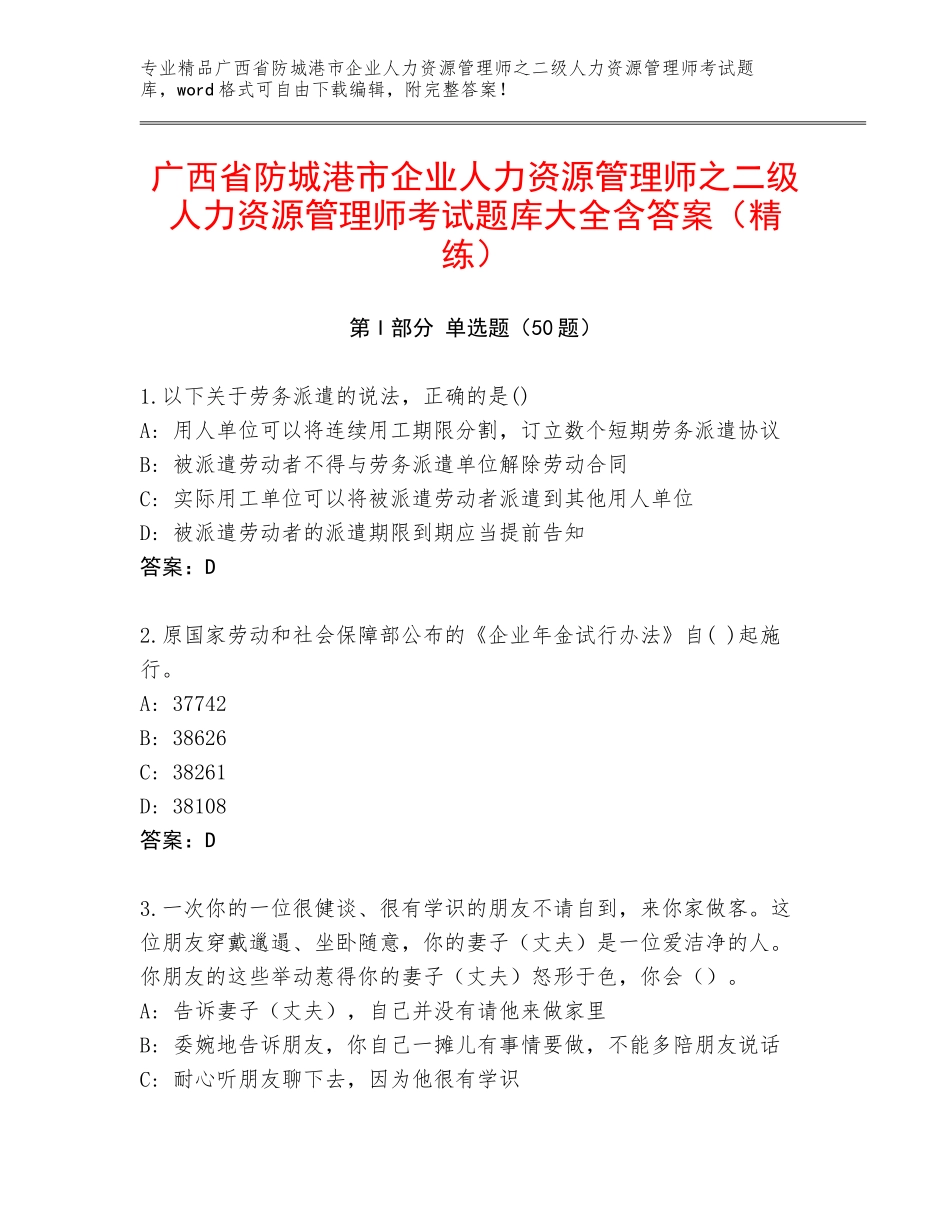 广西省防城港市企业人力资源管理师之二级人力资源管理师考试题库大全含答案（精练）_第1页