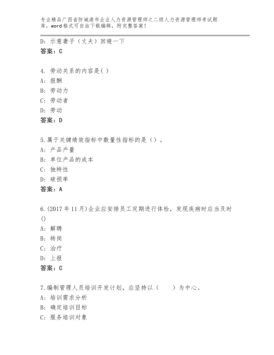 广西省防城港市企业人力资源管理师之二级人力资源管理师考试题库大全含答案（精练）_第2页