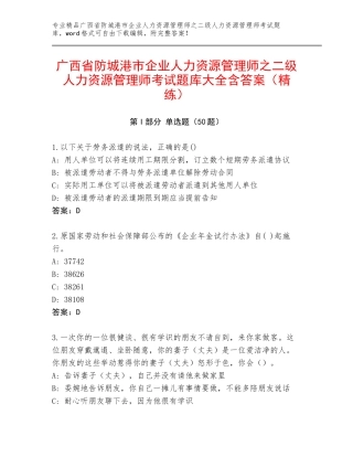 广西省防城港市企业人力资源管理师之二级人力资源管理师考试题库大全含答案（精练）