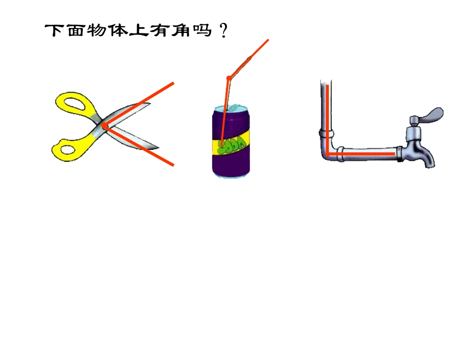 角的初步认识(王成萍)_第3页