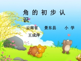 角的初步认识(王成萍)