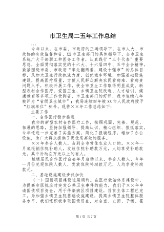 市卫生局二五年工作总结 