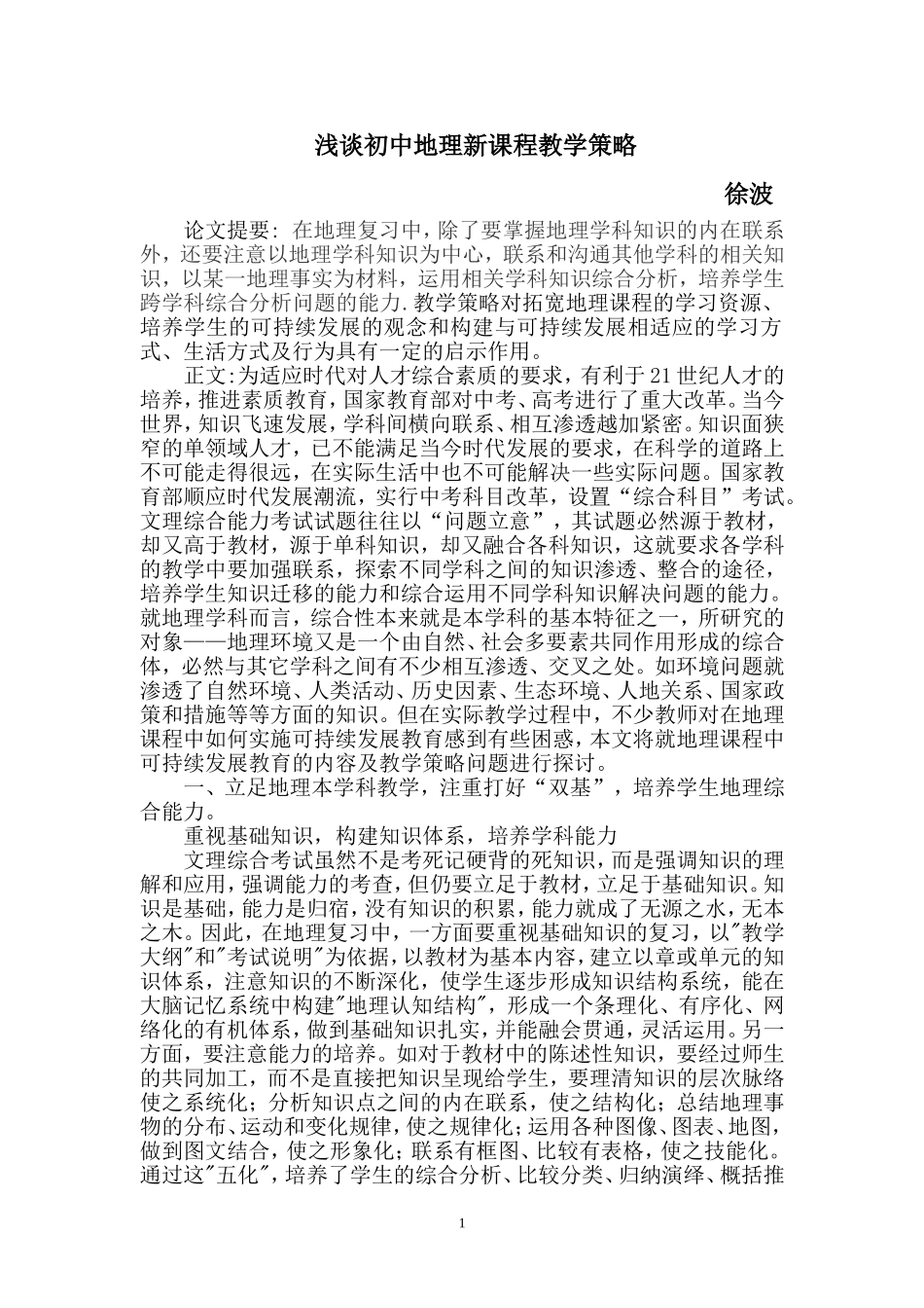 浅谈初中地理新课程教学策略徐波_第1页
