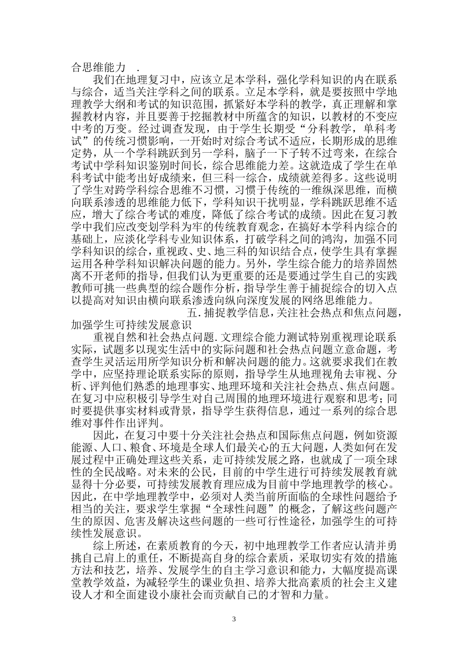 浅谈初中地理新课程教学策略徐波_第3页
