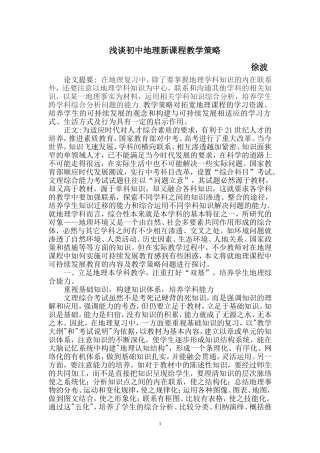 浅谈初中地理新课程教学策略徐波
