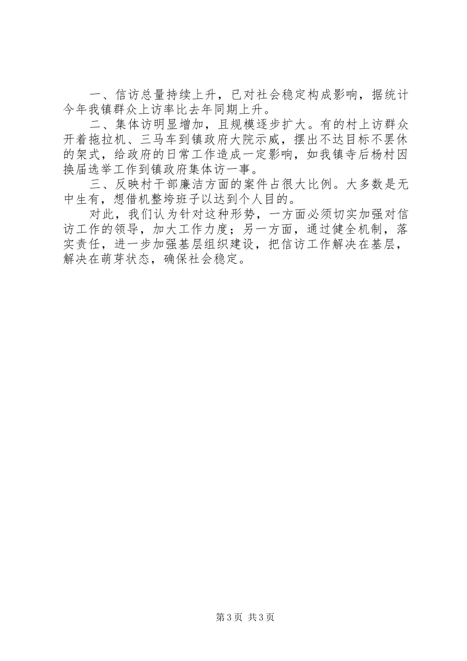 乡镇信访工作半年总结 _第3页