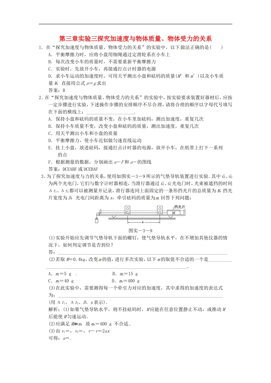 江苏省2013高考物理一轮复习精选精练专题三-实验三-探究加速度与物体质量、物体受力的关系_第1页