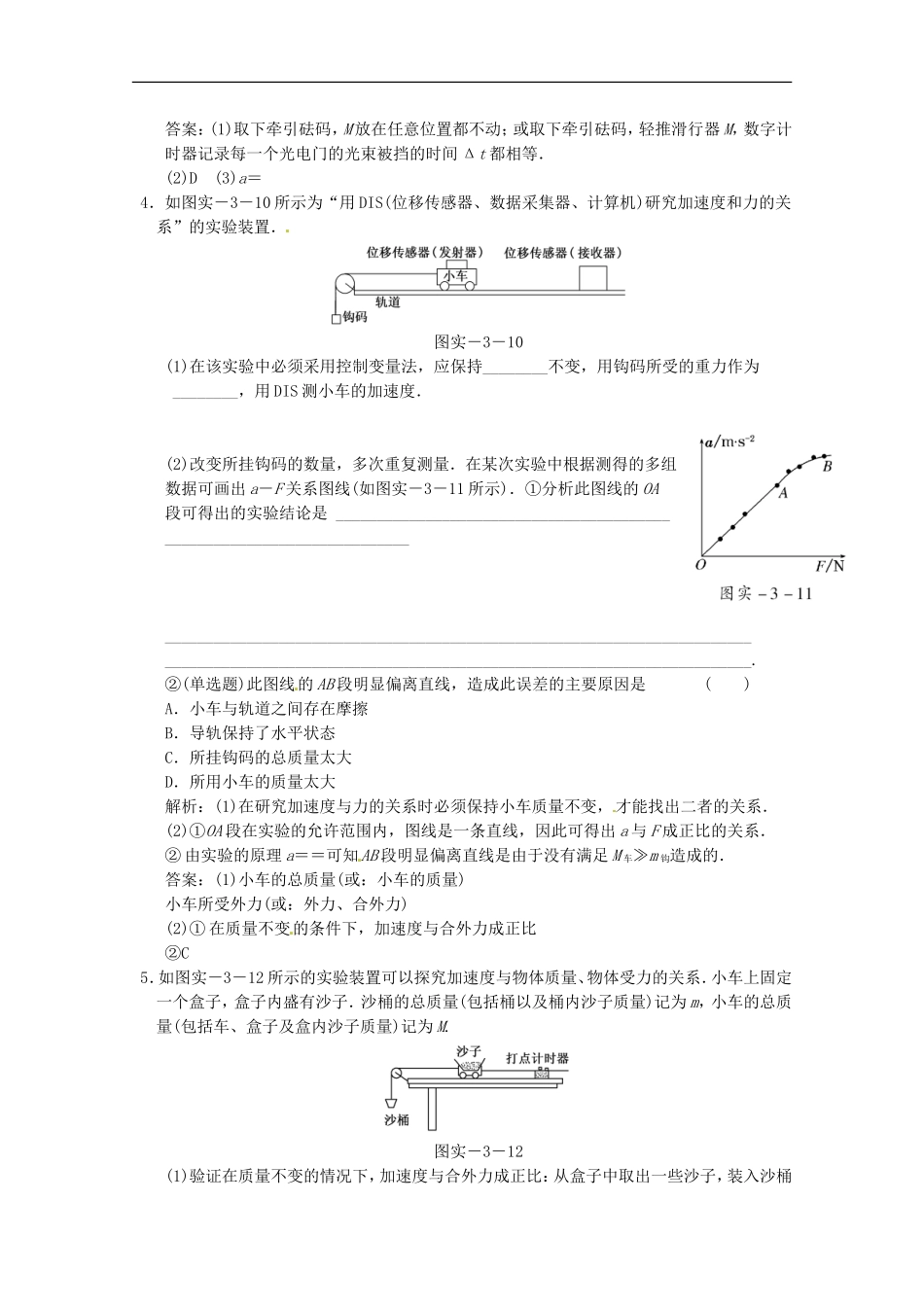 江苏省2013高考物理一轮复习精选精练专题三-实验三-探究加速度与物体质量、物体受力的关系_第2页