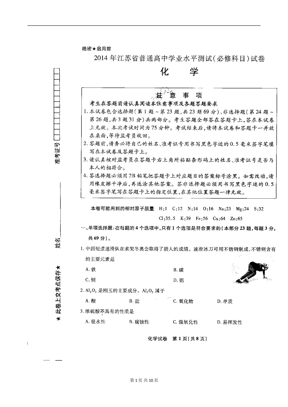 2014年江苏省普通高中学业水平测试(必修科目)化学试题及答案_第1页