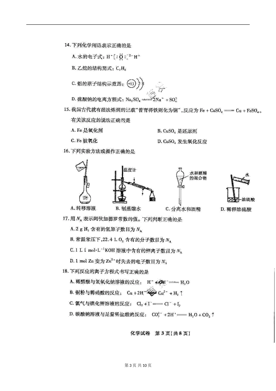 2014年江苏省普通高中学业水平测试(必修科目)化学试题及答案_第3页