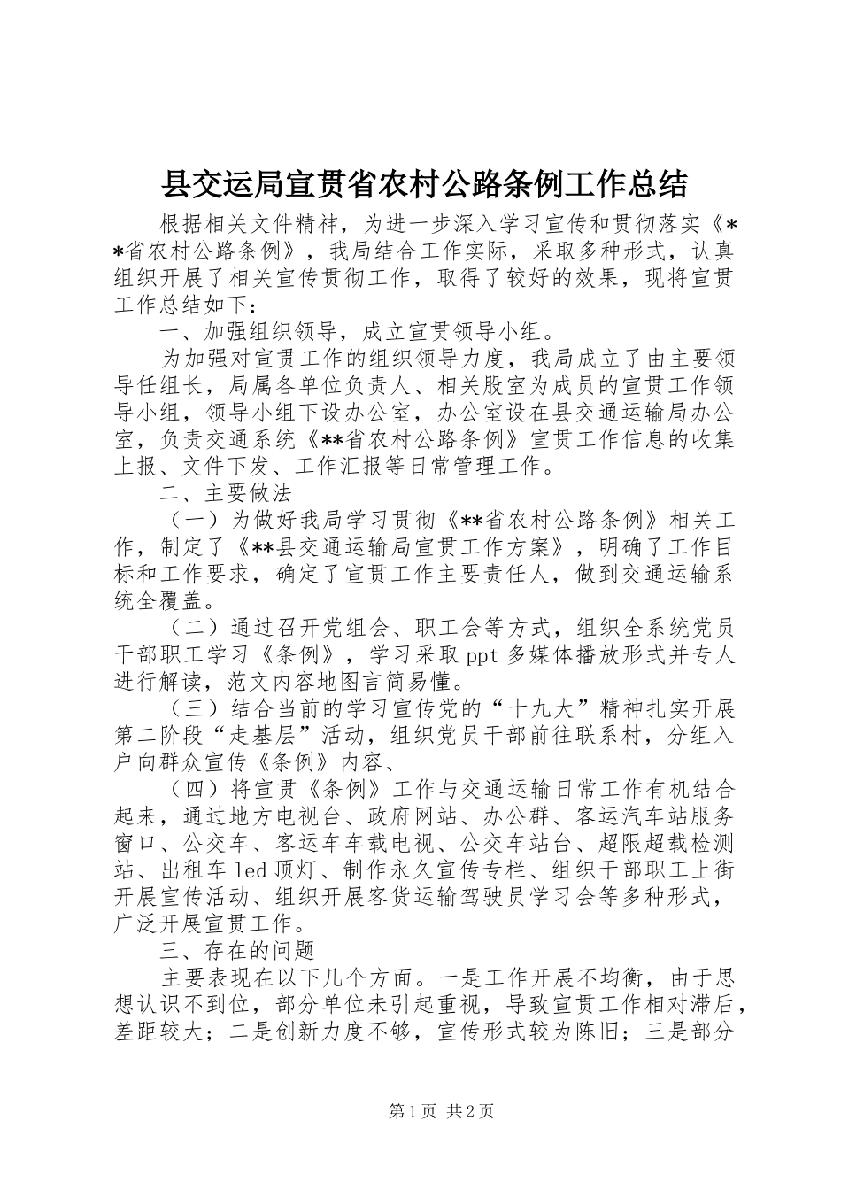 县交运局宣贯省农村公路条例工作总结 _第1页