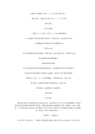 人教版七年级数学上册《一元一次方程》教学设计