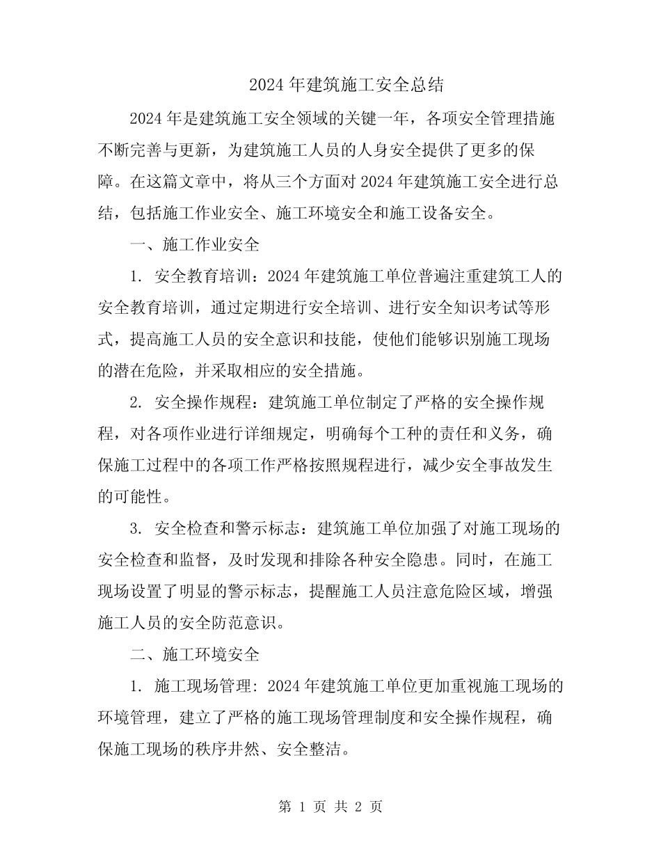 2024年建筑施工安全总结 _第1页
