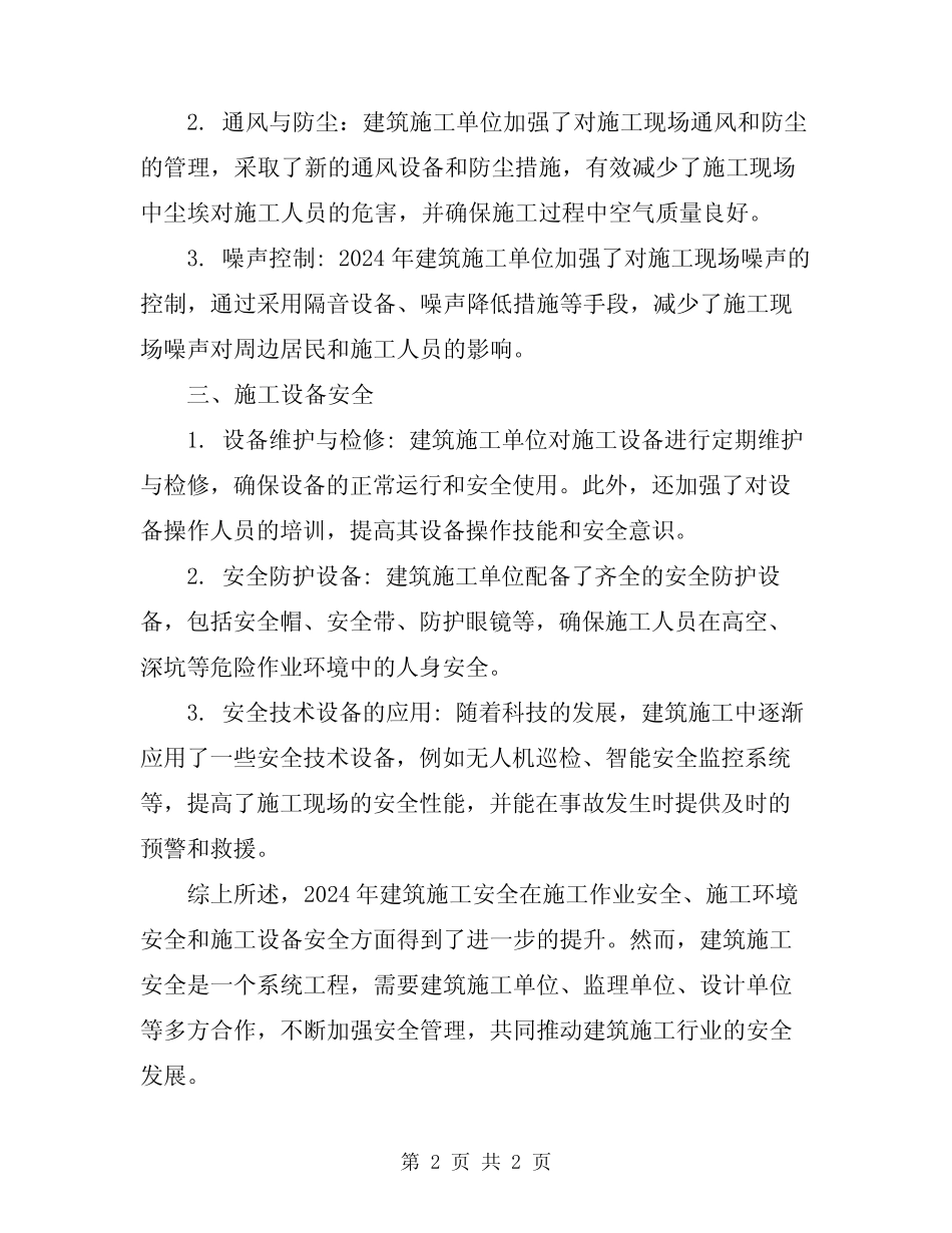 2024年建筑施工安全总结 _第2页