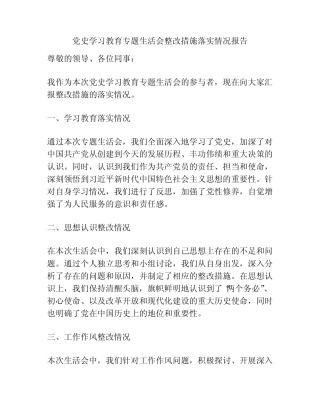 党史学习教育专题生活会整改措施落实情况报告